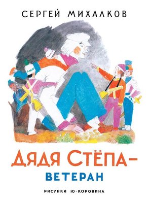 cover image of Дядя Стёпа – ветеран